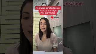 Tobradexemetostop με ιατρική συνταγή Ενημέρωση nikolaou συνταγη pharmacy pharmacist [upl. by Aric492]