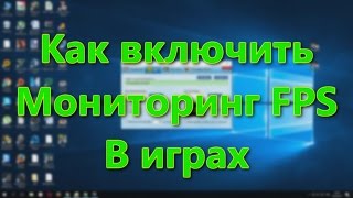 Как настроить мониторинг FPS в играх [upl. by Genesa32]