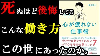 もっと早く知りたかった・・。こんな凄い働き方、知らずに過ごしていて、ガチで後悔しました。『会社、仕事、人間関係で 心が疲れない仕事術』 [upl. by Aracal816]