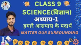 CLASS 9 SCIENCE CHAPTAR 1  CLASS 9 SCIENCE CHAPTER 1 INTRODUCTION PART 1science [upl. by Hamburger]