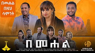 በመሃል በዚህ ሳምንት [upl. by Moran391]