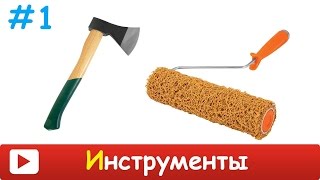 ИНСТРУМЕНТЫ для ДЕТЕЙ Учим название инструментов Развивающее видео для детей про инструменты [upl. by How]