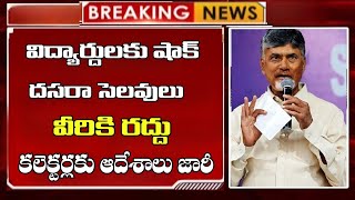 విద్యార్దులకు షాక్ దసరా సెలవులు వీరికి రద్దు ap Dasara holidays latest news  ap schools holidays [upl. by Puff608]