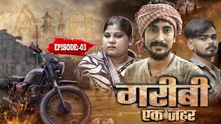 Garibi Ek Jahar Episode 03 गरीबी एक जहर [upl. by Owens]