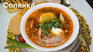 Солянка  солянка с картошкой  сытный суп  солянка классическая  легкий рецепт солянки [upl. by Afton]