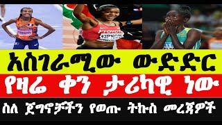 አስገራሚው ውድድርየዛሬ አትሌቲክስ ውድድር ዜናWomens 5000m final newsአትሌቲክስ 2024Olympic 2024Faith Kipyegon [upl. by Wenoa]