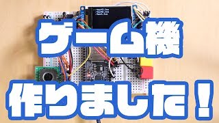 ゲーム機作りました！ [upl. by Plate]