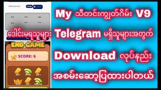 My Thidinyut V9 download နည်း telegram မရှိသူများအတွက် [upl. by Mulac459]