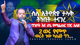 ስለ ኢትዮጵያ ታላቅ ትንቢት ተናገረ  ግንቦት እና ሰኔ የሚፈጠረው አስደንጋጭ ክስተት MAN OF GOD PROPHET DERESSE LAKEW [upl. by Witha]