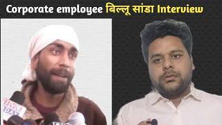 corporate employee interview in billu sanda style [upl. by Pubilis]