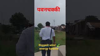 wind energy turbine पवनचक्की [upl. by Korry]