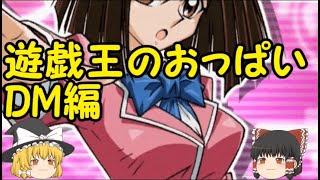 【復活】遊戯王のおっ〇いについて雑談する動画まとめ 【ゆっくり雑談】 [upl. by Nihcas]