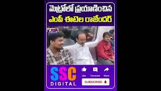 మెట్రో రైలులో ఈటెల  Etela Rajender travelled in Metro Train  Shorts Sscdigital Balannamuchatlu [upl. by Imar]