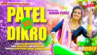 Patel Na Dikra Ni Chatris Ni Chati  Riddhi Vyas  New Gujarati Song 2018 Raghav Digital [upl. by Siahc]