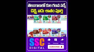 70 Complited Caste Census Survey  Telangana  Shorts Sscdigital Balannamuchatlu [upl. by Vatsug947]