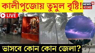 LIVE  Weather Update Today  Kali Puja য় তুমুল বৃষ্টি ভাসবে কোন কোন জেলা দেখুন  Bangla News [upl. by Hebner]