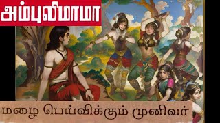 மழை பெய்விக்கும் முனிவர்  அம்புலிமாமா கதைகள்  Ambulimama story in tamil  Tamil stories for kids [upl. by Galang501]