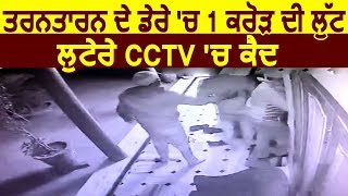 Tarn Taran के डेरे में 1 करोड़ की लूट CCTV में क़ैद हुए लुटेरे [upl. by Noicpesnoc]