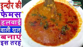 इन्दौर की फेमस हलवाई वाली दाल बनाए इस तरह  dal fry recipe  dal recipes indian  dal tadka Dal bati [upl. by Lucchesi]