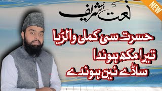 Hasrat Si Kamli Walarya  Naat  Hafiz Muhammad Tahir [upl. by Francklin]