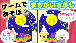 【ちいくゲーム】秋のふうけい、お月見とさつまいも掘りでまちがいさがしをしよう！ [upl. by Gunzburg]