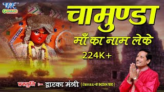 Chamunda Maa Ka Naam Leke  Gujarati Garba Bhakti 2019  Dwarka Mantri [upl. by Helbon]