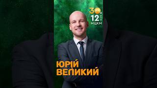 Новорічний КОНЦЕРТ Великого в Києві ☺️ shorts [upl. by Wystand]