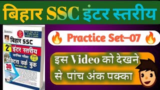 बिहार SSC INTER LEVEL 2023 GKGS 🔥 bsscPracticeसेट–07🔥  BY–BNSir🔥 [upl. by Tterrag]