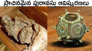 10 Recent Mysterious And Fascinating Archaeological Discoveries Revealed In Telugu  Dark Telugu [upl. by Lyreb]