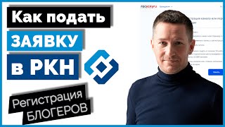 Регистрация блогеров от 10 тыс подписчиков Подача заявки в РОСКОМНАДЗОР [upl. by Gerard]