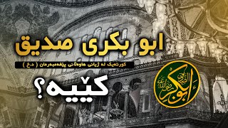 یەکەم خەلیفەی موسلمانان  ابو بکری صدیق  کێیە ؟ [upl. by Haden158]