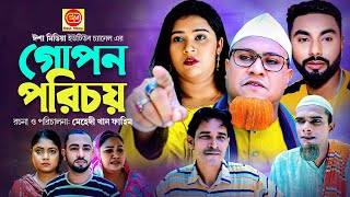 গোপন পরিচয়  Gupon Porichoy  কটাই মিয়ার নাটক Kotai Miar New Comedy Natok 2023 [upl. by Margo]