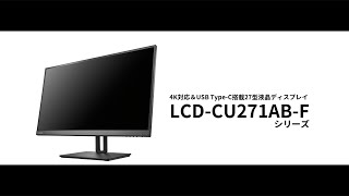 27型 4Kディスプレイ USB TypeC 1本で接続可能 LCDCU271ABFシリーズ フリースタイルスタンド［IODATA］ [upl. by Atlee]