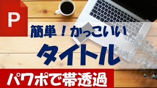 パワポでユーチューブ（Youtube）タイトル＆テキスト作成！＜パソコン講座＞初心者もPowerPointで簡単編集＜実践戦＞ [upl. by Severn]