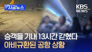 지금뉴스 비행기에 13시간 갇힌 승객들…“결항은 안 돼요”  KBS 20241128 [upl. by Trotta415]