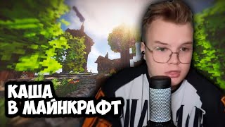 КАША СКАЧАЛ КРУТЫЕ СУПЕР ШЕЙДЕРЫ В МАЙНКРАФТ  КАША В MINECRAFT ЧАТ kussia каша [upl. by Blum]