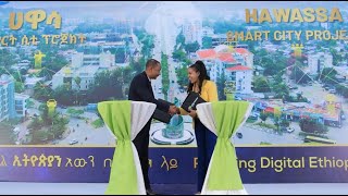 የሐዋሳ ስማርት ሲቲ ፕሮጀክት ስምምነት Hawassa Smart City Project Agreement [upl. by Ilaw765]