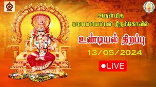 வலங்கைமான் அருள்மிகு மகாமாரியம்மன்கோயில் உண்டியல் திறப்பு 13052024 [upl. by Myers616]