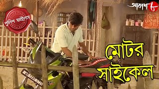 মোটর সাইকেল  Motor Cycle  English Bazar Thana  Police Files  Bengali Crime Serial  Aakash Aath [upl. by Archle]