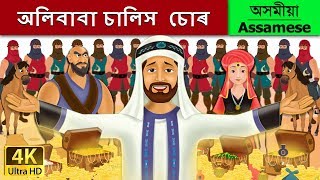 অলিবাবা চালিস চোৰ  Alibaba and 40 Thieves in Assamese  Assamese Story  Assamese Fairy Tales [upl. by Marylee]