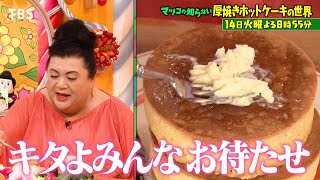 『マツコの知らない世界』514火 昔懐かし絶品厚焼きホットケーキ一挙集結【TBS】 [upl. by Assilana]