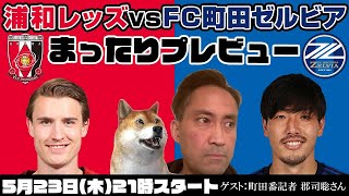 「浦和レッズvsFC町田ゼルビア」まったりプレビューLIVE【ゲスト：町田番記者 郡司聡さん】 [upl. by Dorelia]