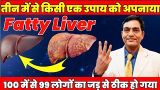 तीन में से किसी एक उपाय अपनायाफैटी लिवर जड़ से ठीक हो गया  how to reverse fatty liver grade 2 [upl. by Ardeen]