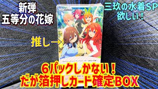 ヴァイスシュヴァルツプレミアムブースター五等分の花嫁∽ 1BOX開封動画！ [upl. by Niran]