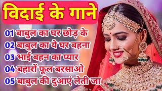 विदाई के गाने Hindi songs Vivah special imsonl bidai sad song vidai ke gaane vidaibidaisong [upl. by Erika181]