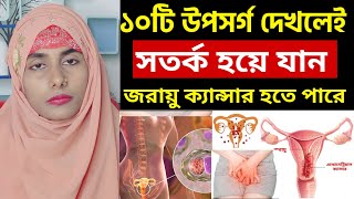 জরায়ু ক্যান্সারের লক্ষণ ও প্রতিকার। Uterine cancer symptoms and treatment in bengali [upl. by Cordell]