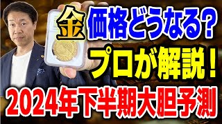 2024年9月10月の金市場、世界と個人の動きを深掘り①地政学リスク高まりと金価格の関係②中央銀行の動向と金市場への影響③インフレと金価格の相関④個人投資家の動向と金投資人気 [upl. by Venita660]