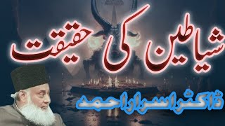 Shaitan Ki Kahani  Iblees Ki history by Dr Israr Ahmed  History of Devil Iblees [upl. by Arundell]