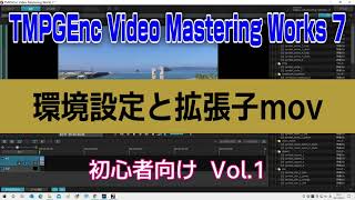 TMPGEnc Video Mastering Works 7使い方 環境設定と拡張子mov [upl. by Adnav]