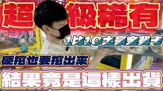 【終結Jean】發現極為少見的1比10大土豪金貨卡從角落硬尻也要尻出來結果竟然是這樣出貨台湾夾娃娃UFOキャッチャー UFO catcher คลิปตุ๊กตา Clip búp bê [upl. by Dranek]